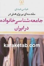 جامعه شناسی خانواده در ایران